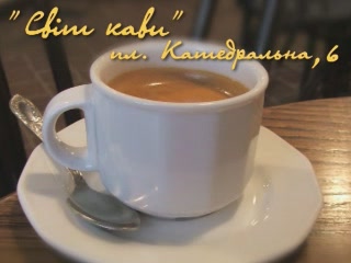  أوكرانيا:  Lviv:  
 
 Cafe «Coffee World»