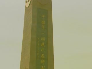 صور  Monument of First China Atomic Bomb تمثال